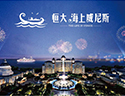 恒大海上威尼斯活动策划